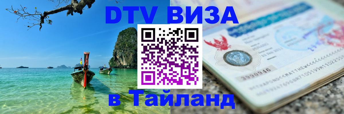 ДТВ VISA Тайланд для фрилансеров 