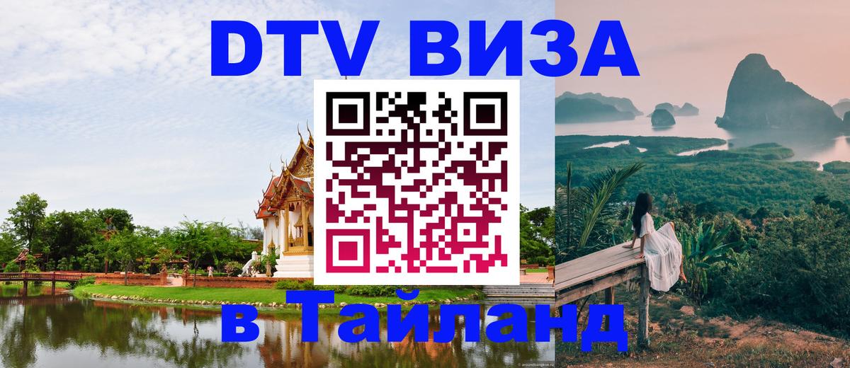 Долгосрочная виза DTV в Тайланд Буэнос-Айрес 